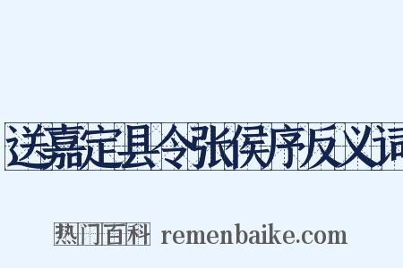 送嘉定县令张侯序反义词是什么意思的图片